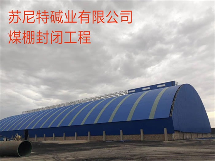 肇东煤棚封闭工程