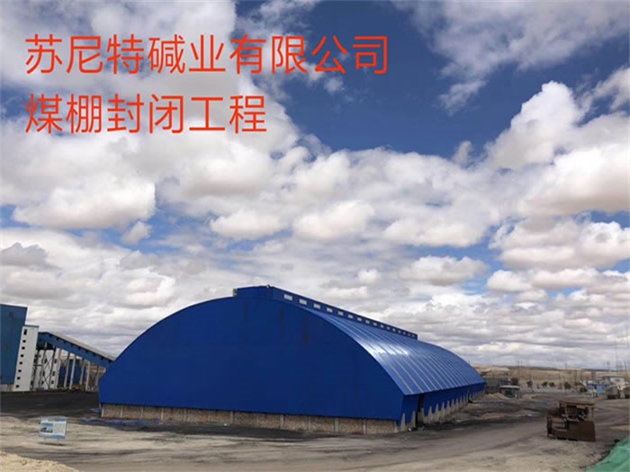 肇东煤棚封闭工程